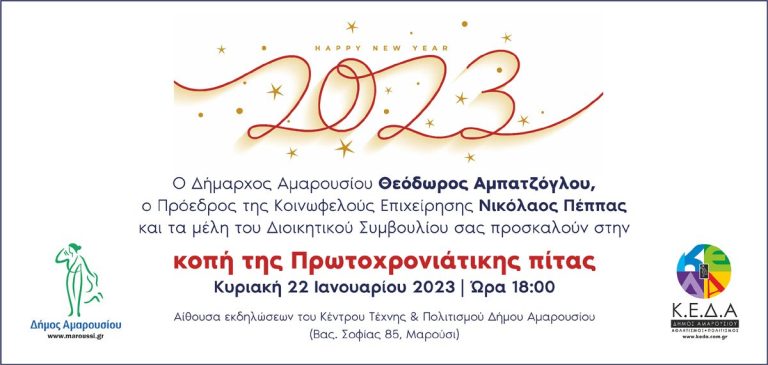 Πρόσκληση στην κοπή της Πρωτοχρονιάτικης πίτας της ΚΕΔΑ – Δήμος Αμαρουσίου