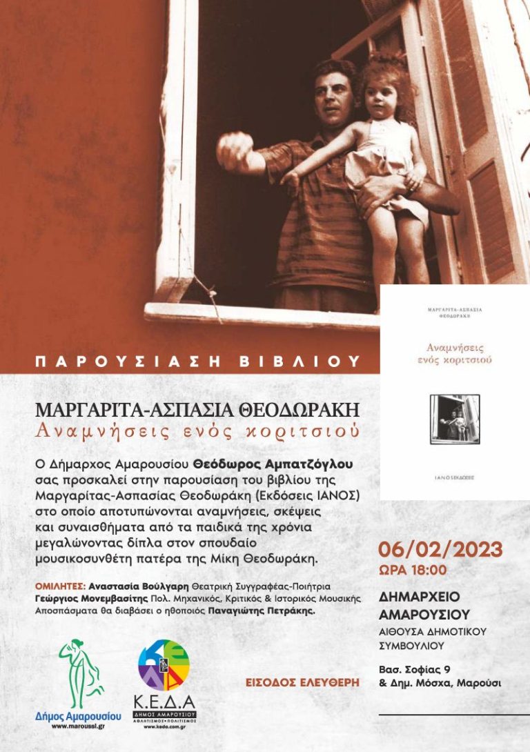Παρουσίαση του Βιβλίου της Μαργαρίτας – Ασπασίας Θεοδωράκη «Αναμνήσεις ενός Κοριτσιού», Δευτέρα, 06 Φεβρουαρίου 2023 στις 18:00 στο Δημαρχείο Αμαρουσίου, Αίθουσα Δημοτικού Συμβουλίου – Δήμος Αμαρουσίου