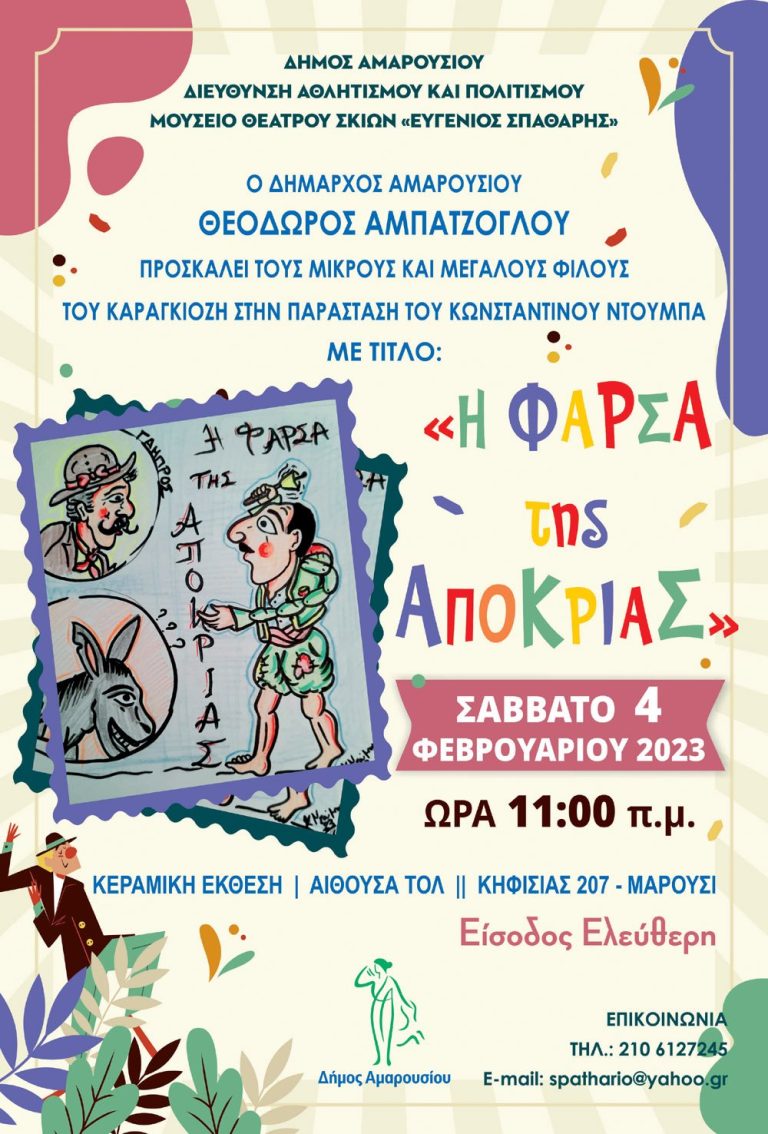 «Η Φάρσα της Αποκριάς»: Παράσταση Καραγκιόζη με τον Κων/νο Ντούμπα, Σάββατο 4 Φεβρουαρίου 2023, ώρα:11:00, Κεραμική Έκθεση – Δήμος Αμαρουσίου