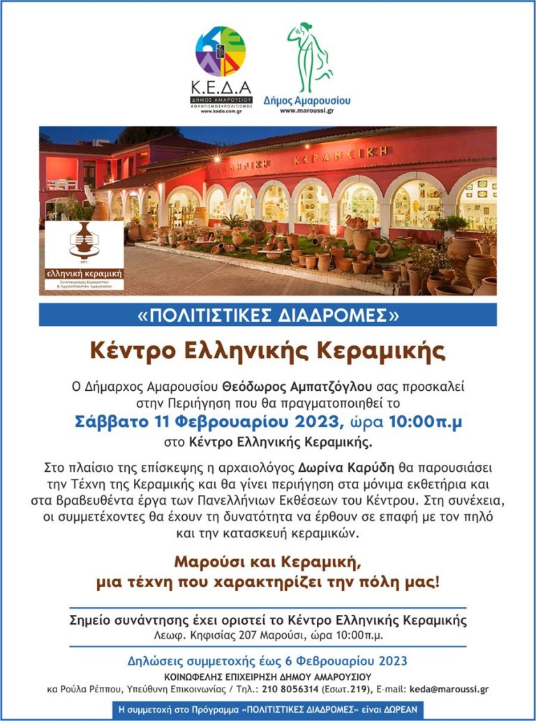 «Πολιτιστικές Διαδρομές» Δήμου Αμαρουσίου: Περιήγηση στο Κέντρο Ελληνικής Κεραμικής Σάββατο, 11 Φεβρουαρίου 2023 – Δήμος Αμαρουσίου