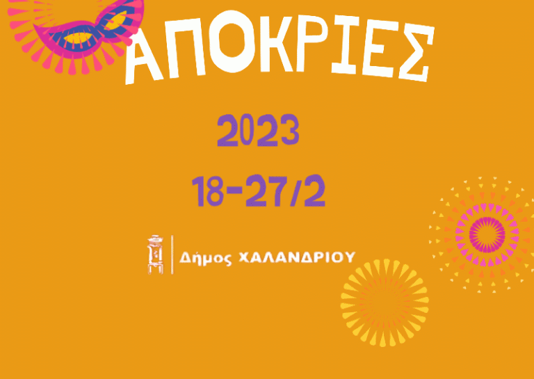 Πρόγραμμα Αποκριάτικων Εκδηλώσεων 2023 κεντρική πλατεία – Δήμος Χαλανδρίου