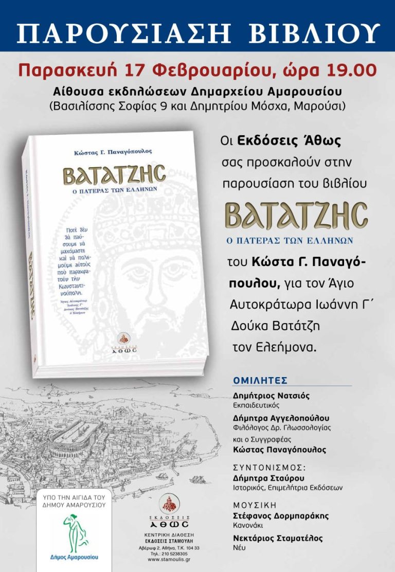 Παρουσίαση του βιβλίου “ΒΑΤΑΤΖΗΣ Ο ΠΑΤΕΡΑΣ ΤΩΝ ΕΛΛΗΝΩΝ” του Κ. Γ. Παναγόπουλου την Παρασκευή 17 Φεβρουαρίου στο Δημαρχείο Αμαρουσίου – Δήμος Αμαρουσίου