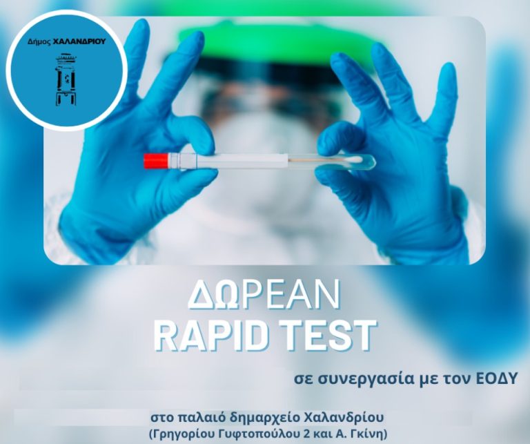 Κακοκαιρία «Μπάρμπαρα» – Αναβολή της διενέργειας rapid test στο Δήμο Χαλανδρίου – Δήμος Χαλανδρίου