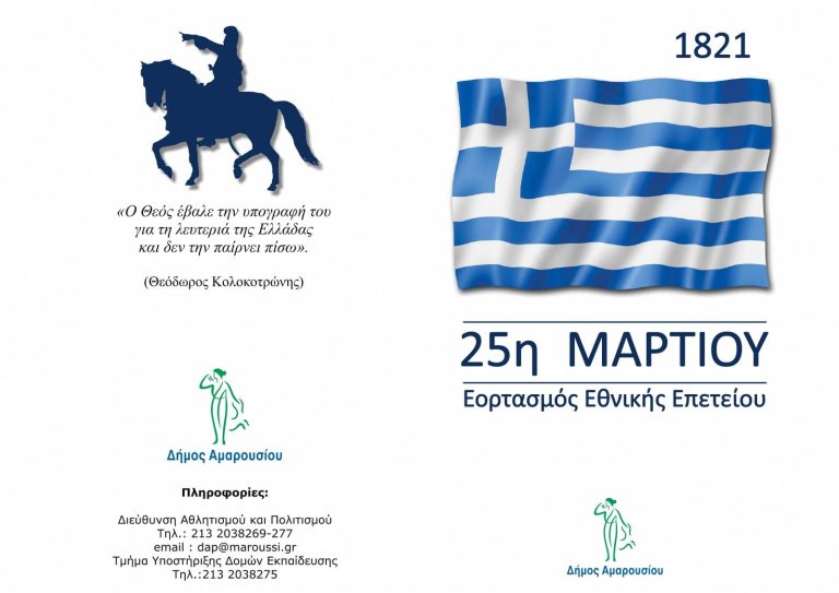 Εορταστικές εκδηλώσεις για την Εθνική Επέτειο της 25ης Μαρτίου στο Μαρούσι – Δήμος Αμαρουσίου
