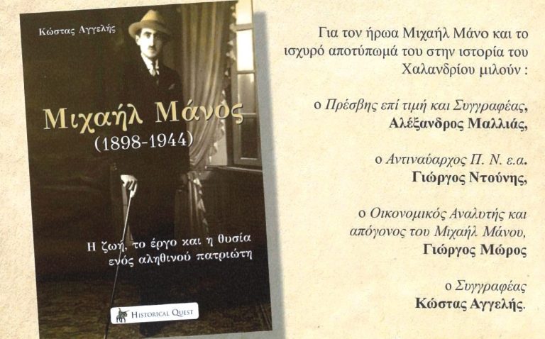 Λέσχη Ανάγνωσης Δημοτικής Βιβλιοθήκης – “Μιχαήλ Μάνος” του Κώστα Αγγελή – Δήμος Χαλανδρίου