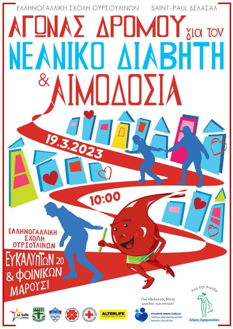 Υπό την αιγίδα του Δήμου Αμαρουσίου, Φιλανθρωπικός Αγώνας Δρόμου για τον Νεανικό Διαβήτη και Αιμοδοσία από την Ελληνογαλλική Σχολή Ουρσουλινών – Δήμος Αμαρουσίου