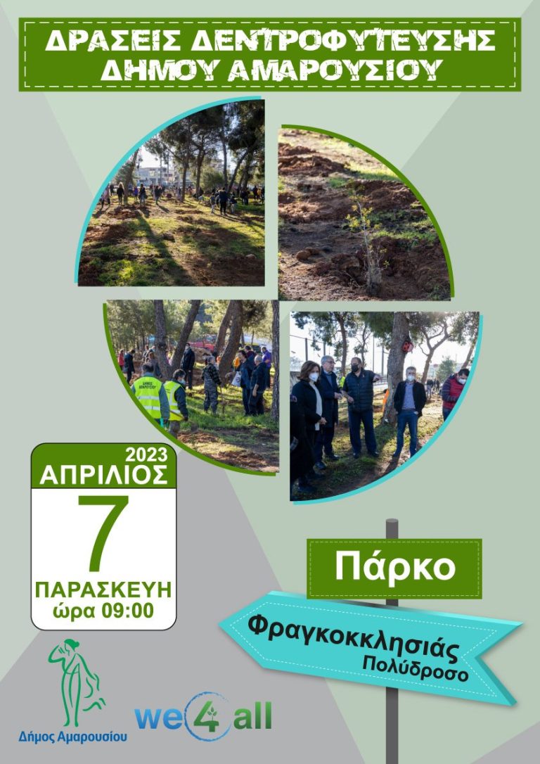 Δεντροφύτευση στο πάρκο Φραγκοκκλησίας στο Πολύδροσο διοργανώνει ο Δήμος Αμαρουσίου με τη συμμετοχή των Συλλόγων της περιοχής και την We4all – Δήμος Αμαρουσίου