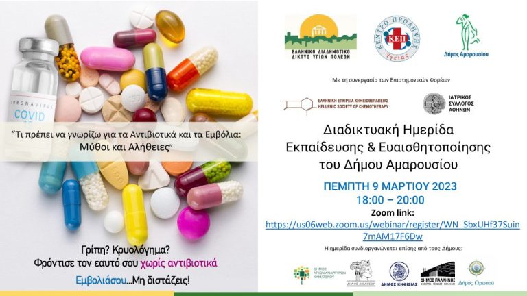 Διαδικτυακή Ημερίδα Εκπαίδευσης & Ευαισθητοποίησης του Δήμου Αμαρουσίου: “Τι πρέπει να γνωρίζω για τα Αντιβιοτικά και τα Εμβόλια: Μύθοι και Αλήθειες” – Δήμος Αμαρουσίου