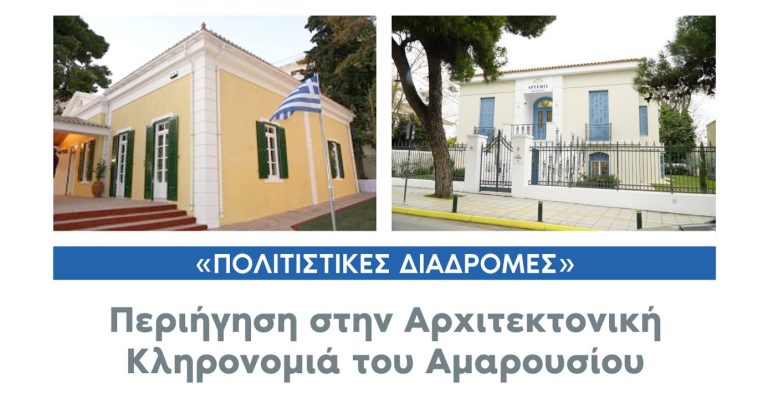 Πολιτιστικές Διαδρομές «Περιήγηση στην Αρχιτεκτονική Κληρονομιά του Αμαρουσίου» Σάββατο και Κυριακή, 1 & 2 Απριλίου 2023 – Δήμος Αμαρουσίου