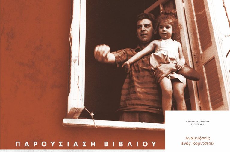Παρουσίαση του Βιβλίου της Μαργαρίτας – Ασπασίας Θεοδωράκη «Αναμνήσεις ενός Κοριτσιού», Δευτέρα, 20 Μαρτίου 2023 στις 18:00 στο Δημαρχείο Αμαρουσίου – Δήμος Αμαρουσίου