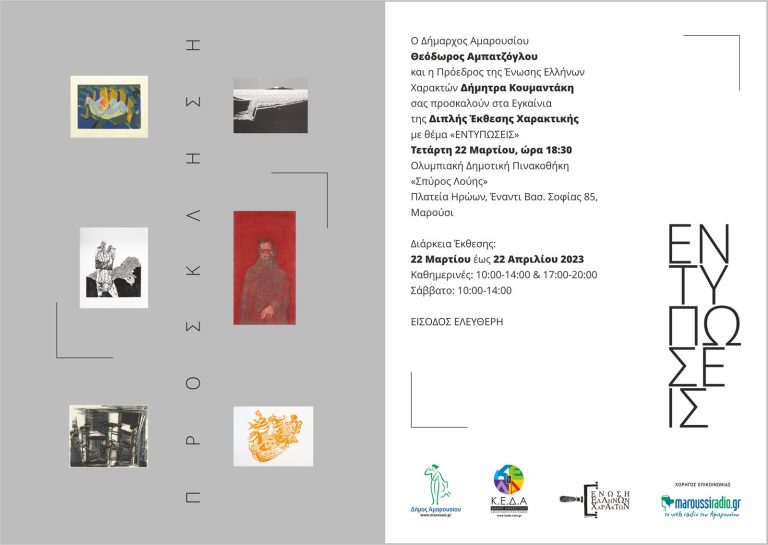 Εγκαίνια για την Έκθεση Χαρακτικής «Εντυπώσεις» στην Ολυμπιακή Δημοτική Πινακοθήκη, 22 Μαρτίου 2023, ώρα 18:30 – Δήμος Αμαρουσίου