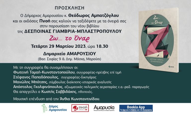 Με την υποστήριξη του Δήμου Αμαρουσίου, η παρουσίαση του νέου βιβλίου της Δέσποινας Γιαμβριά-Μπλαστροπούλου «Ζω… το Όναρ» – Δήμος Αμαρουσίου