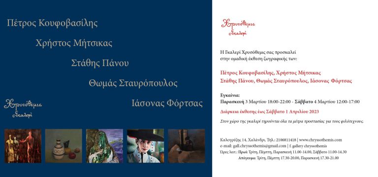 Η Γκαλερί Χρυσόθεμις παρουσιάζει ομαδική έκθεση ζωγραφικής Παρασκευή 3 Μαρτίου,18.00 – 22.00 & Σάββατο 4 Μαρτίου, 12.00 – 17.00 – Δήμος Χαλανδρίου