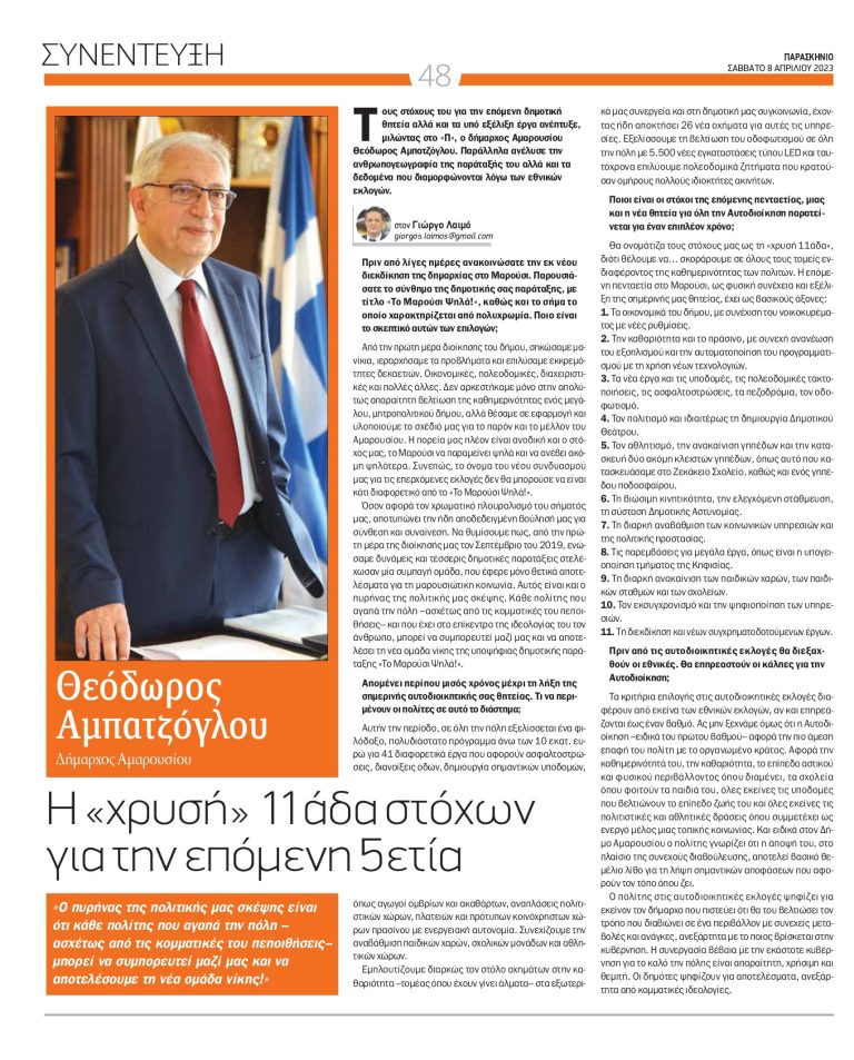 Συνέντευξη του Δημάρχου Αμαρουσίου Θεόδωρου Αμπατζόγλου στην εφημερίδα “Παρασκήνιο” και το δημοσιογράφο Γιώργο Λαιμό – Δήμος Αμαρουσίου