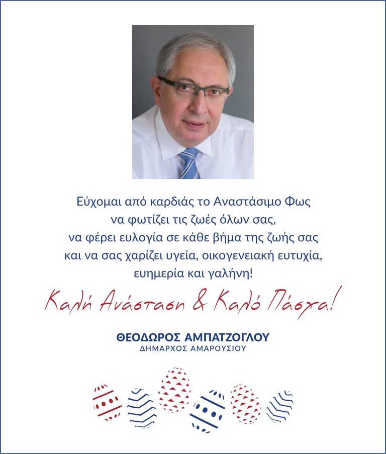 Ευχές από τον Δήμαρχο Αμαρουσίου Θεόδωρο Αμπατζόγλου – Δήμος Αμαρουσίου