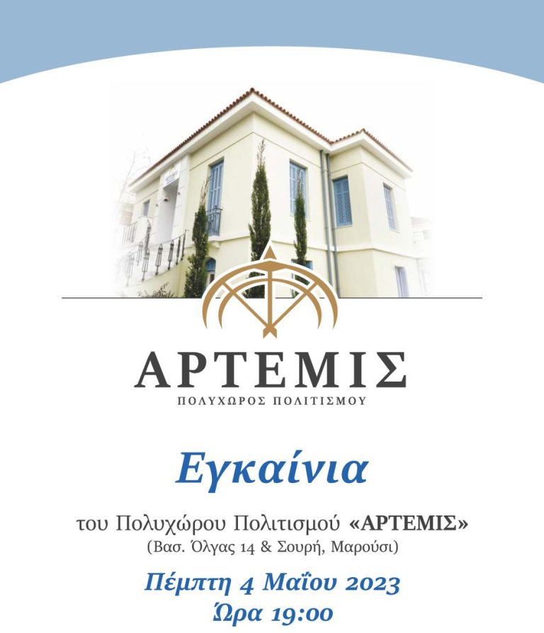 Εγκαίνια του Πολυχώρου Πολιτισμού «Άρτεμις» (Βασ. Όλγας 14 & Σουρή, Μαρούσι), Πέμπτη, 4 Μαΐου, ώρα 19:00 – Δήμος Αμαρουσίου