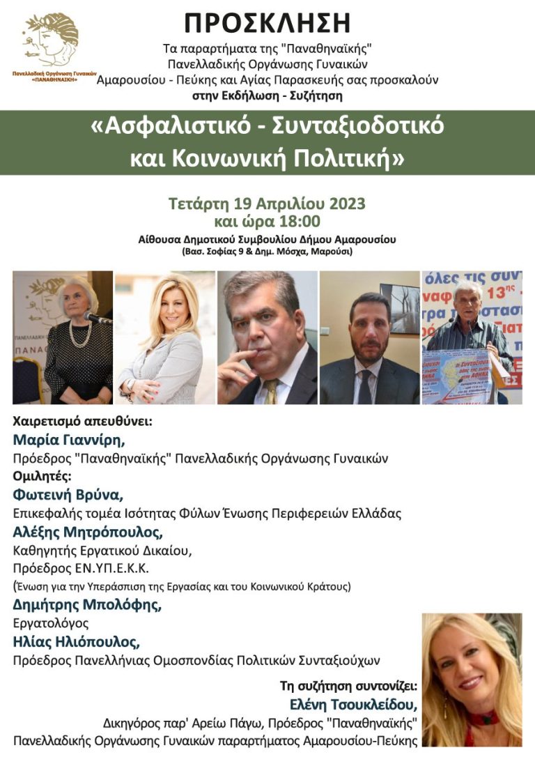 Εκδήλωση – Συζήτηση “Ασφαλιστικό, Συνταξιοδοτικό και Κοινωνική Πολιτική” στις 19 Απριλίου 2023, ώρα 18:00, στο Δημαρχείο Αμαρουσίου – Δήμος Αμαρουσίου