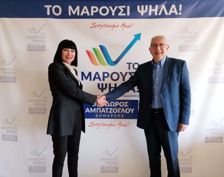 Ανακοίνωση της υποψηφιότητας  της Κατερίνας Σκιντζού με το συνδυασμό του Δημάρχου Αμαρουσίου Θεόδωρου Αμπατζόγλου «Το Μαρούσι Ψηλά!»