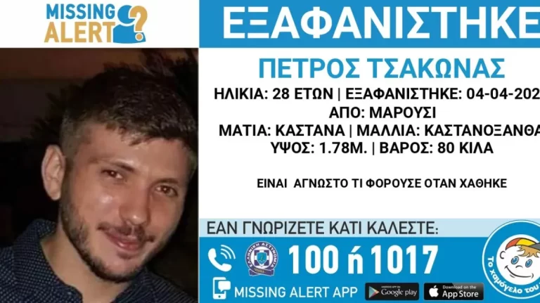 Missing Alert – Μαρούσι: Συναγερμός για την εξαφάνιση του 28χρονου Πέτρου Τσάκωνα