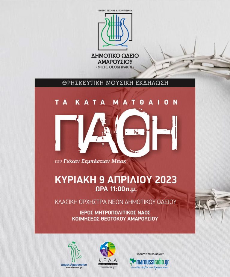 Θρησκευτική μουσική εκδήλωση του Δημοτικού Ωδείου Αμαρουσίου «Μίκης Θεοδωράκης» με το έργο «Τα Κατά Ματθαίον Πάθη» στον Ιερό Μητροπολιτικό Ναό Κοιμήσεως Θεοτόκου Αμαρουσίου, Κυριακή, 9 Απριλίου 2023, 11:00 π.μ. – Δήμος Αμαρουσίου