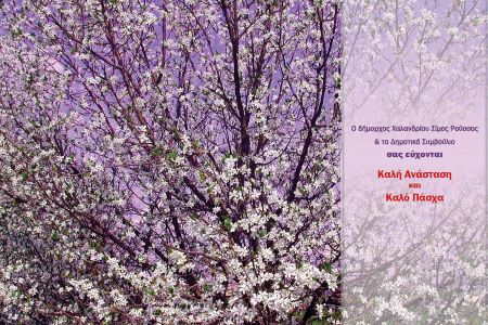 Χρόνια πολλά και καλή Ανάσταση! – Δήμος Χαλανδρίου
