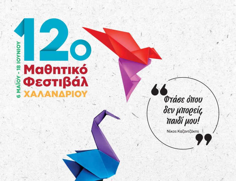 Ήρθε η ώρα για το 12ο Μαθητικό Φεστιβάλ Χαλανδρίου! – Δήμος Χαλανδρίου