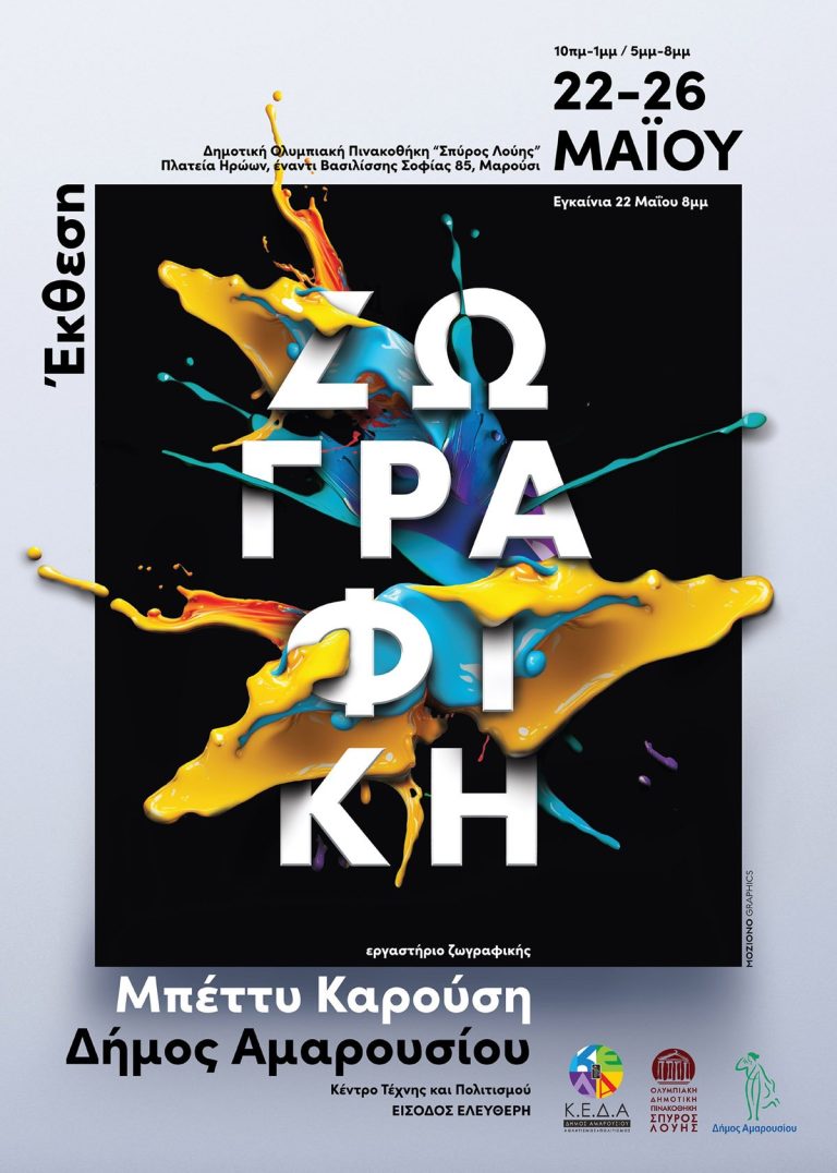 Εγκαίνια της έκθεσης ζωγραφικής Ενηλίκων 2022-2023 των Τμημάτων του Κέντρου Τέχνης και Πολιτισμού Δήμου Αμαρουσίου, Δευτέρα 22 Μαΐου, ώρα 8:00 μ.μ., Δημοτική Ολυμπιακή Πινακοθήκη – Δήμος Αμαρουσίου