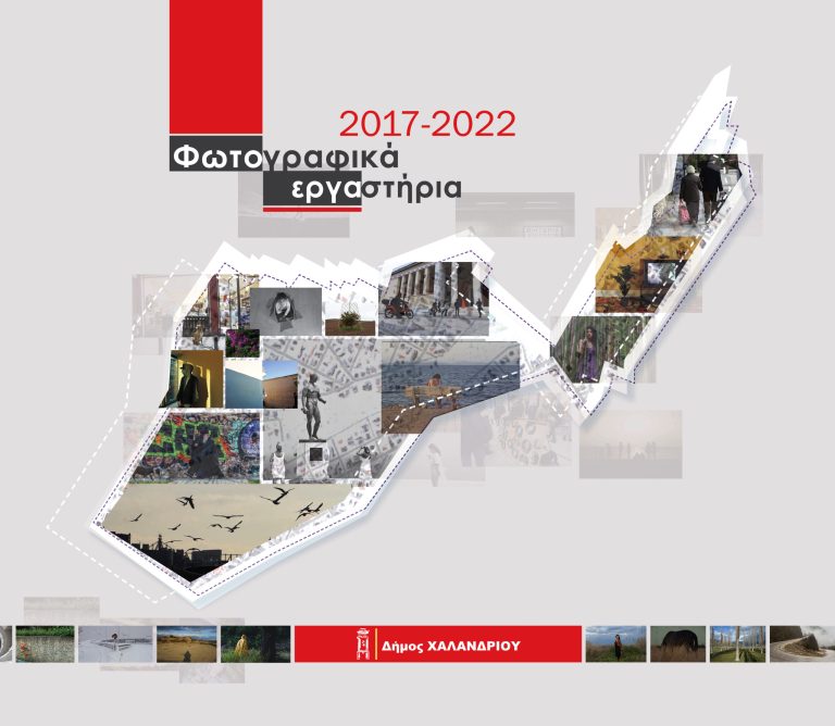 Παρουσίαση του λευκώματος «Φωτογραφικά εργαστήρια 2017- 2022» της διεύθυνσης Πολιτισμού – Δήμος Χαλανδρίου