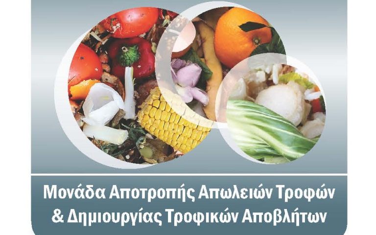 Ο Δήμος Χαλανδρίου σας προσκαλεί στην ημερίδα με τίτλο «Πρόληψη και μείωση τροφικών αποβλήτων» – Δήμος Χαλανδρίου
