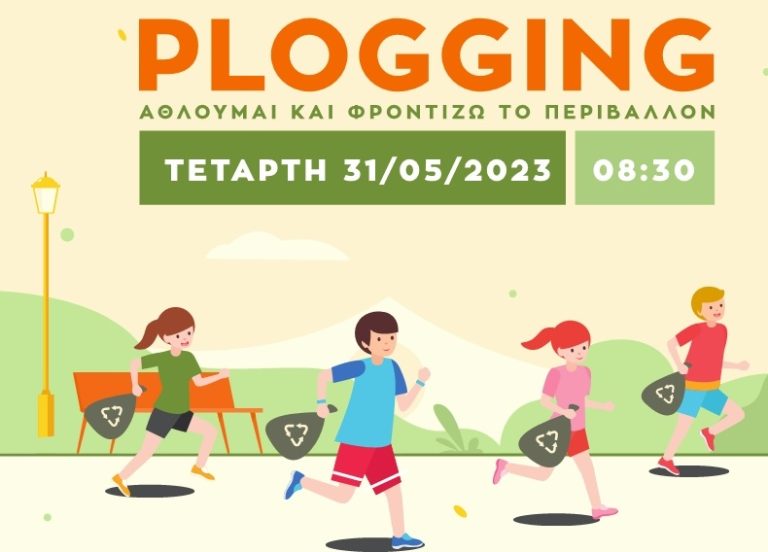 Δράση plogging – Μαθητές και μαθήτριες δημοτικού τρέχουν και φροντίζουν το περιβάλλον – Δήμος Χαλανδρίου