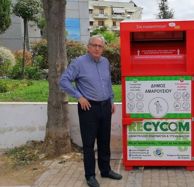 41 κόκκινοι κάδοι για την ανακύκλωση μεταχειρισμένων ειδών ένδυσης, υπόδησης και λοιπών συναφών ειδών στη διάθεση των πολιτών από το Δήμο Αμαρουσίου – Δήμος Αμαρουσίου