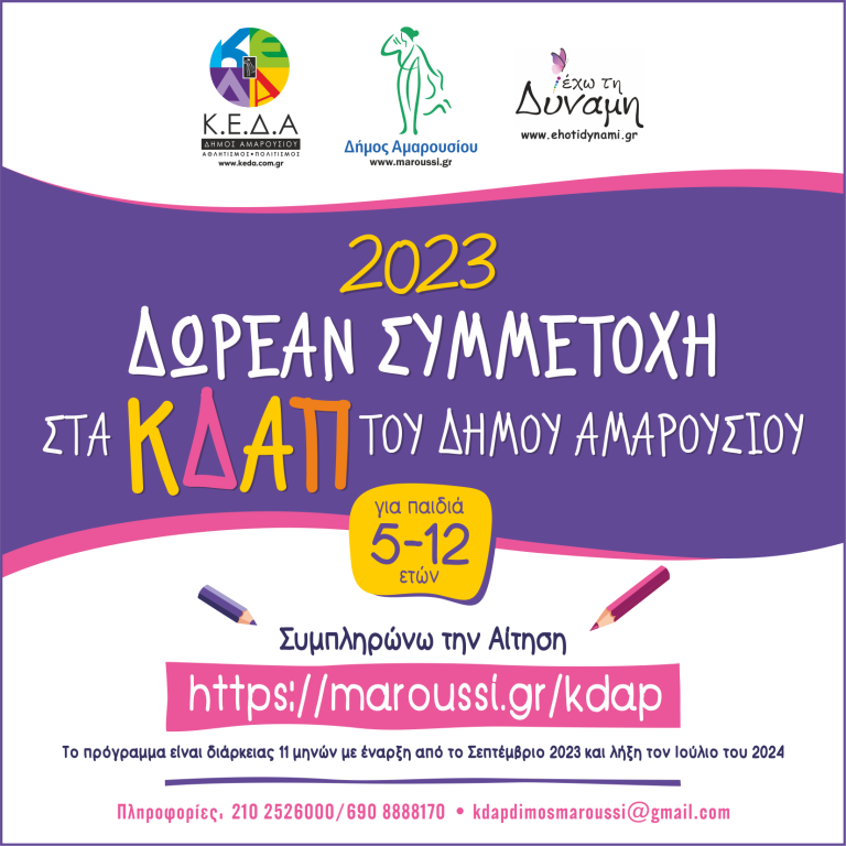 Λειτουργία Κέντρων Δημιουργικής Απασχόλησης Δήμου Αμαρουσίου -Δωρεάν για παιδιά ηλικίας 5-12 ετών – Δήμος Αμαρουσίου