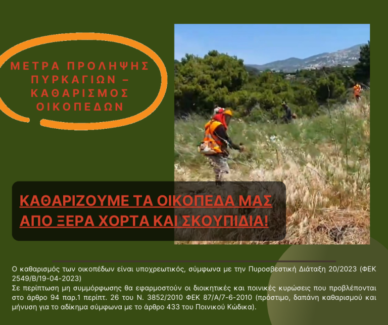 Μέτρα πρόληψης πυρκαγιών – Συναγερμός για τον καθαρισμό των οικοπέδων – Δήμος Χαλανδρίου