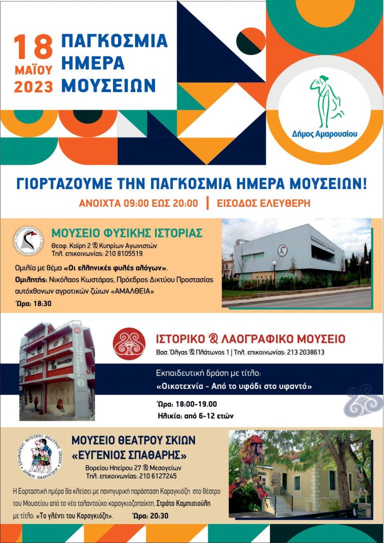 18 Μαΐου 2023: Ο Δήμος Αμαρουσίου γιορτάζει την Παγκόσμια Ημέρα Μουσείων με ενημερωτικά, εκπαιδευτικά και ψυχαγωγικά δρώμενα – Δήμος Αμαρουσίου