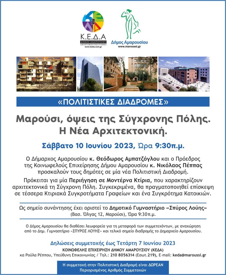 Πολιτιστικές Διαδρομές Περιήγηση με θέμα: “Μαρούσι, όψεις της Σύγχρονης Πόλης. Η Νέα Αρχιτεκτονική” Σάββατο, 10 Ιουνίου, Ώρα 9.30 π.μ – Δήμος Αμαρουσίου