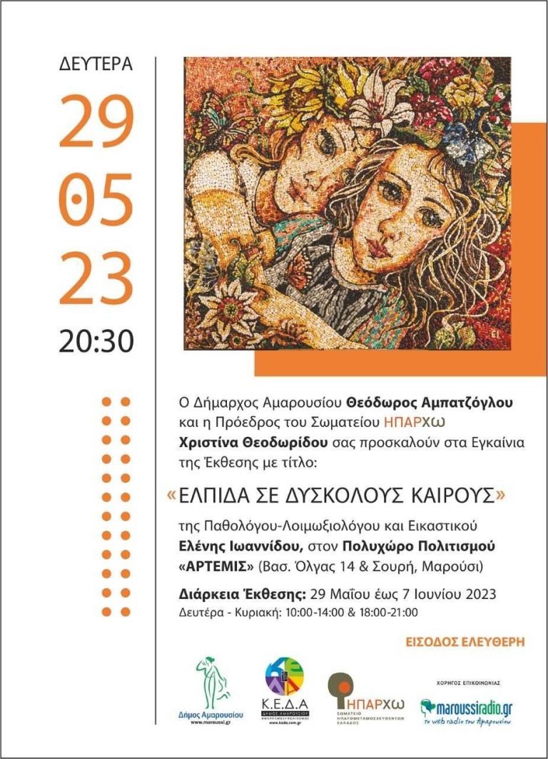 Εγκαίνια της Έκθεσης με τίτλο «Ελπίδα σε δύσκολους καιρούς» της Παθολόγου-Λοιμωξιολόγου & Εικαστικού, Ελένης Ιωαννίδου, με την υποστήριξη του Δήμου Αμαρουσίου – Δήμος Αμαρουσίου