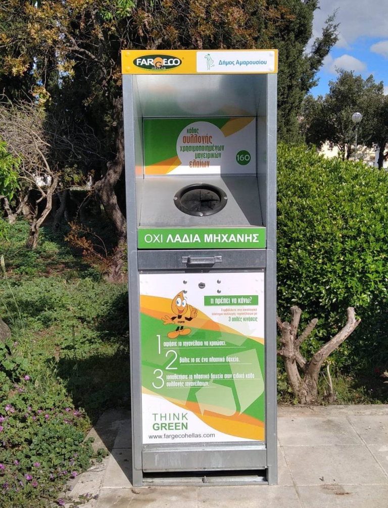 Ειδικούς κάδους συλλογής χρησιμοποιημένων μαγειρικών ελαίων εγκατέστησε ο Δήμος Αμαρουσίου σε 22 σημεία της πόλης – Δήμος Αμαρουσίου
