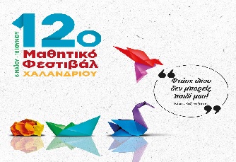 12ο Μαθητικό Φεστιβάλ: Έκθεση μαθητικής δημιουργίας – Δήμος Χαλανδρίου