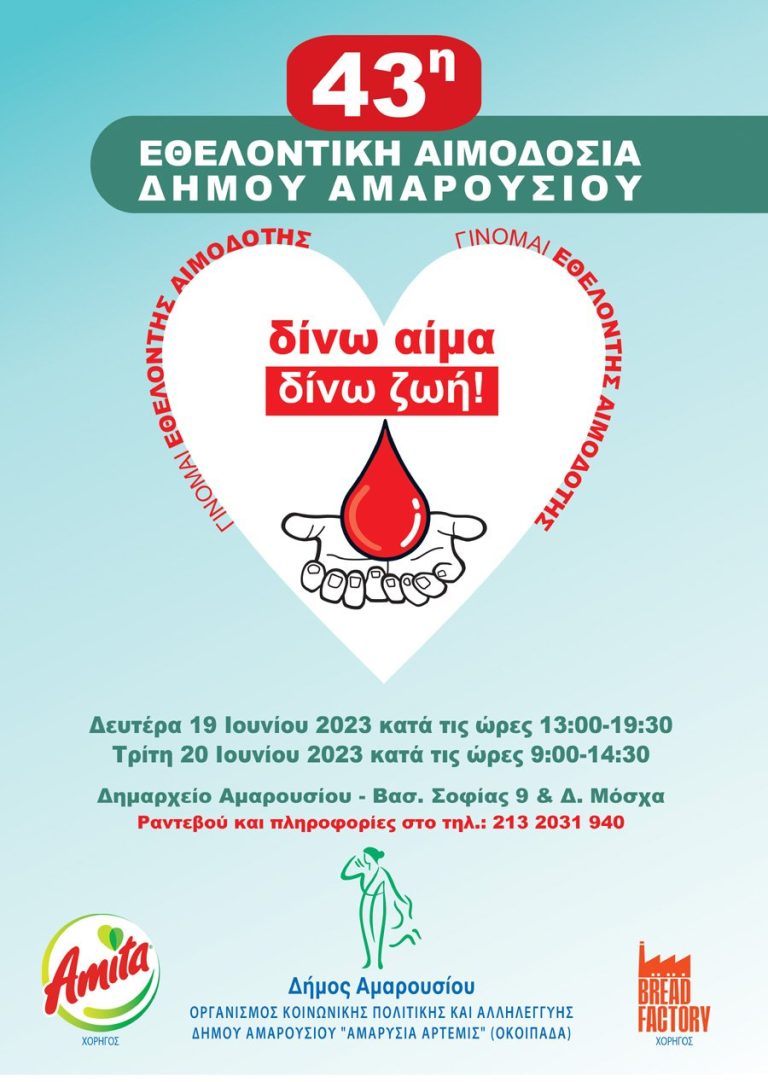 43η Εθελοντική Αιμοδοσία Δήμου Αμαρουσίου Δευτέρα 19 και Τρίτη 20 Ιουνίου 2023, Δημαρχείο Αμαρουσίου – Δήμος Αμαρουσίου