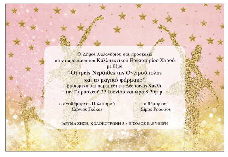 Οι Τρεις Νεράιδες της Ουρανόπουλης και το Μαγικό Φάρμακο – Δήμος Χαλανδρίου