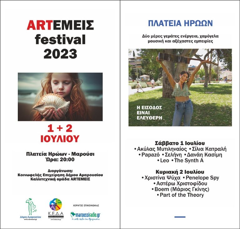 Η μεγάλη νεανική γιορτή του Δήμου Αμαρουσίου (για νέους από 7 έως 97 ετών!) – Με ελεύθερη είσοδο στην πλατεία Ηρώων, 1 & 2 Ιουλίου, ώρα 20:00 – Δήμος Αμαρουσίου