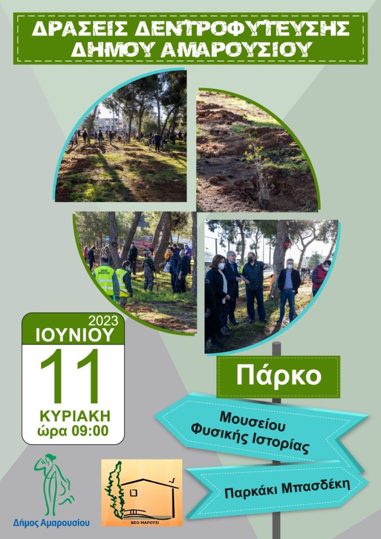 Δράση Δεντροφύτευσης, Κυριακή 11 Ιουνίου, ώρα 09:00, πάρκο Μουσείου Φυσικής Ιστορίας, παρκάκι Μπασδέκη – Δήμος Αμαρουσίου