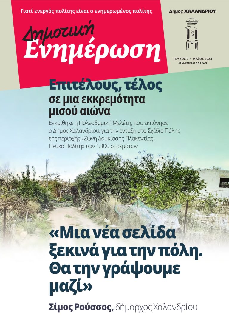 Δημοτική Ενημέρωση τ. 9 – Η εφημερίδα του Δήμου Χαλανδρίου για όλα όσα συμβαίνουν στην πόλη – Δήμος Χαλανδρίου