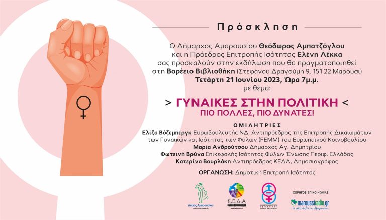 «Γυναίκες στην πολιτική-Πιο Πολλές, Πιο Δυνατές»: Εκδήλωση του Δήμου Αμαρουσίου, 21η Ιουνίου 2023, ώρα 7μ.μ. Βορέειος Βιβλιοθήκη – Δήμος Αμαρουσίου