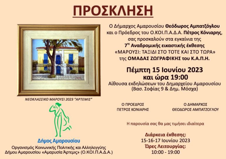 7η Αναδρομική Εικαστική Έκθεση της Ομάδας Ζωγραφικής του ΚΑΠΗ Αμαρουσίου «Μαρούσι: Ταξίδι Στο Τότε και Στο Τώρα» – Δήμος Αμαρουσίου