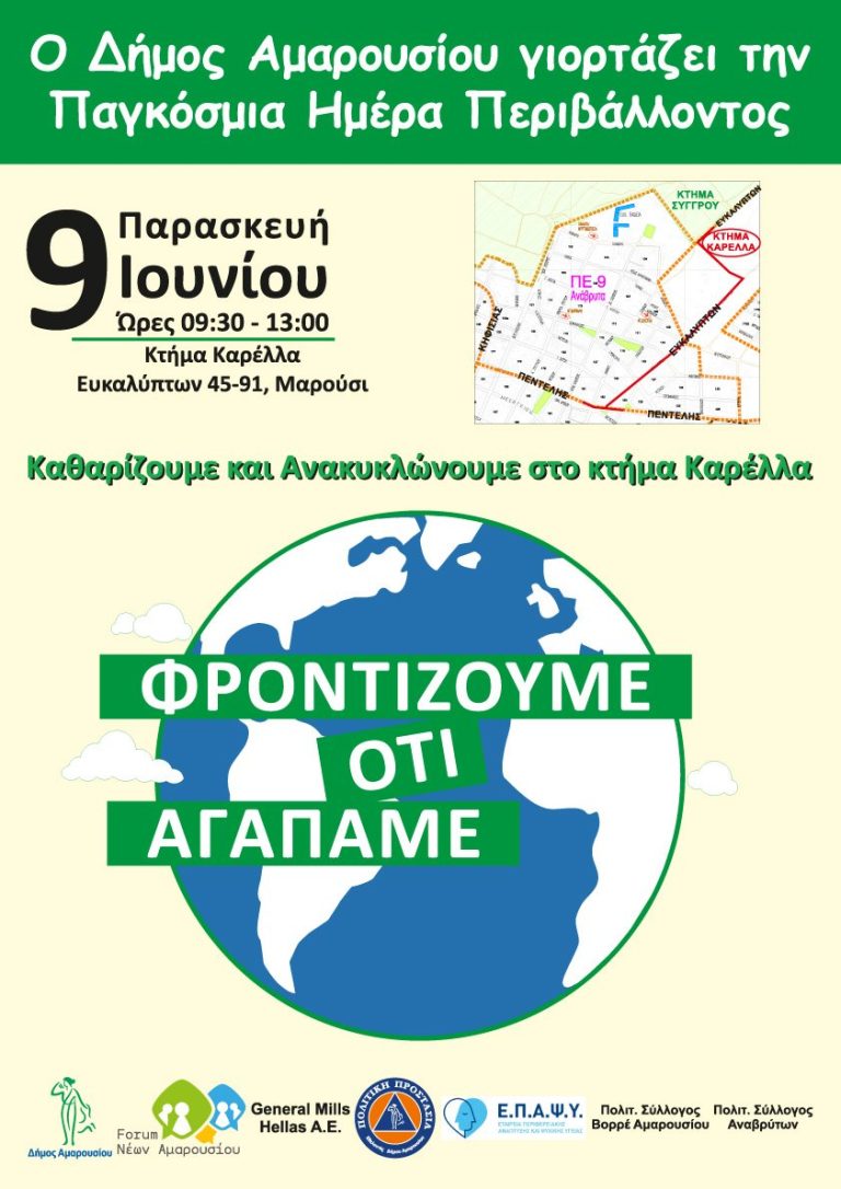 Ο Δήμος Αμαρουσίου Καθαρίζει και Ανακυκλώνει στο Κτήμα Καρέλλα, με την ευκαιρία της Παγκόσμιας Ημέρας Περιβάλλοντος, 9 Ιουνίου 2023, ώρες 09:30-13:00 – Δήμος Αμαρουσίου