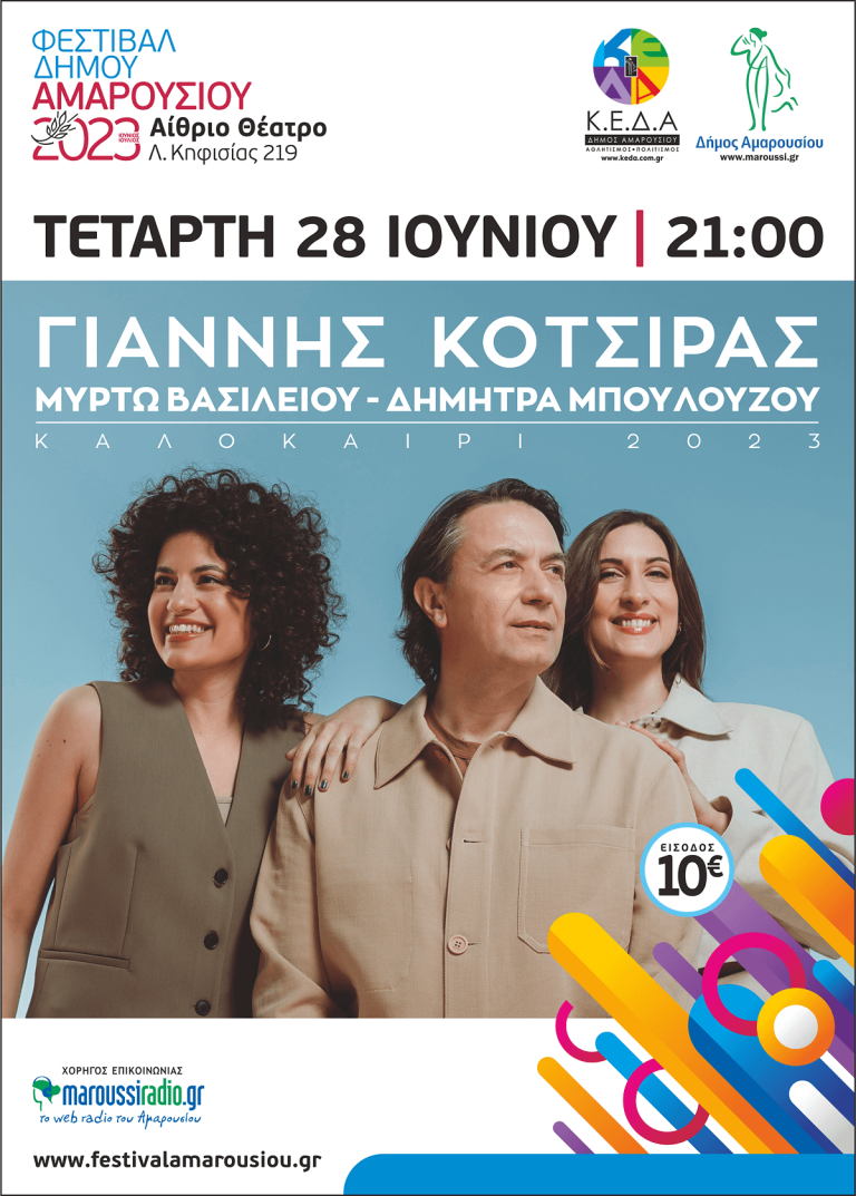 Έναρξη για το Φεστιβάλ του Δήμου Αμαρουσίου με τον Γιάννη Κότσιρα, μαζί του η  Μυρτώ Βασιλείου και η Δήμητρα Μπουλούζου, την Τετάρτη 28 Ιουνίου | 21:00 | Αίθριο Θέατρο, Λ. Κηφισίας 219 – Δήμος Αμαρουσίου
