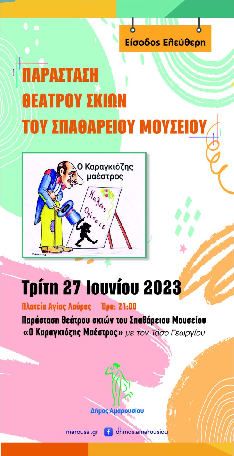 Παράσταση Θεάτρου Σκιών του Σπαθάρειου Μουσείου, “Ο Καραγκιόζης Μαέστρος”, Τρίτη 27 Ιουνίου, ώρα 21:00, Πλατεία Αγίας Λαύρας – Δήμος Αμαρουσίου