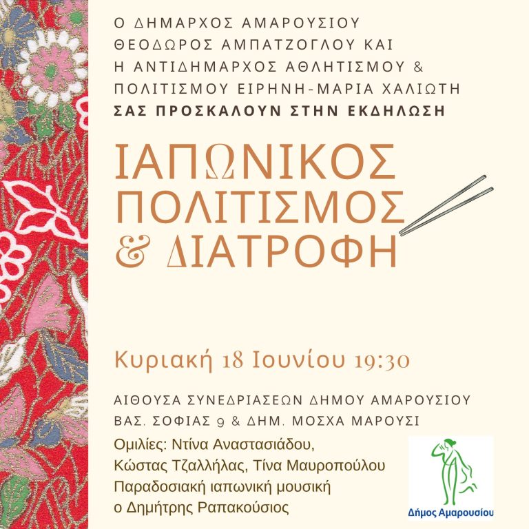 Εκδήλωση με θέμα: «Ιαπωνικός Πολιτισμός & Διατροφή» με την υποστήριξη του Δήμου Αμαρουσίου – Δήμος Αμαρουσίου