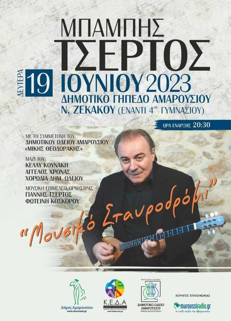 Μουσική Βραδιά με τον Μπάμπη Τσέρτο και το Δημοτικό Ωδείο Αμαρουσίου «Μίκης Θεοδωράκης», 19 Ιουνίου, ώρα 20:30 στο Δημοτικό Γήπεδο Αμαρουσίου 5×5 Ζεκάκου – Δήμος Αμαρουσίου